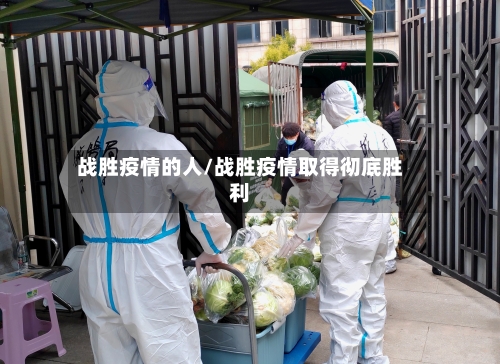 战胜疫情的人/战胜疫情取得彻底胜利-第2张图片