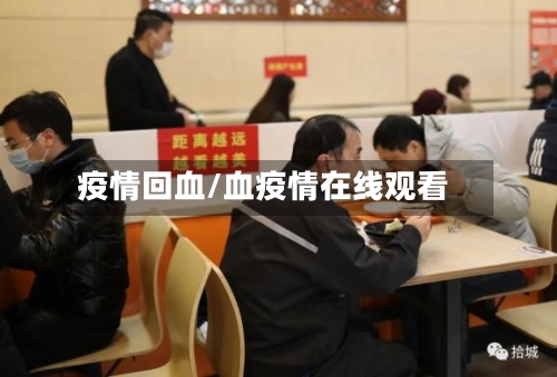 疫情回血/血疫情在线观看