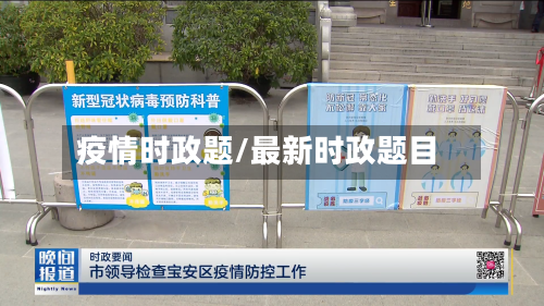 疫情时政题/最新时政题目