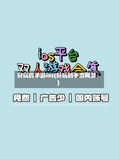好玩的手游ios(好玩的手游网游)