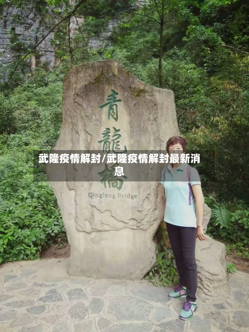 武隆疫情解封/武隆疫情解封最新消息