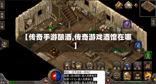 【传奇手游酿酒,传奇游戏酒馆在哪】