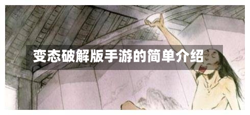 变态破解版手游的简单介绍-第2张图片