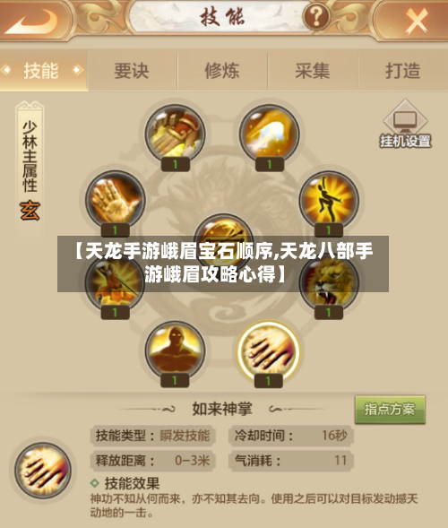 【天龙手游峨眉宝石顺序,天龙八部手游峨眉攻略心得】
