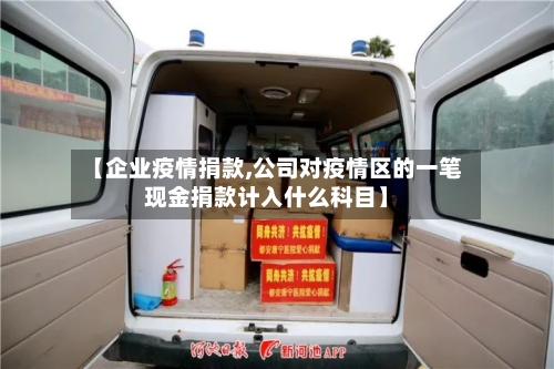 【企业疫情捐款,公司对疫情区的一笔现金捐款计入什么科目】