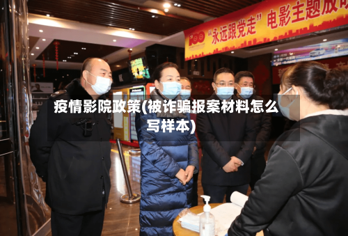 疫情影院政策(被诈骗报案材料怎么写样本)