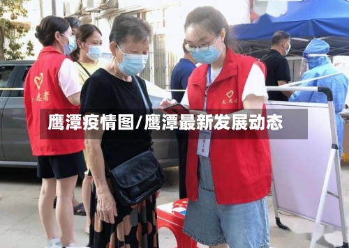 鹰潭疫情图/鹰潭最新发展动态