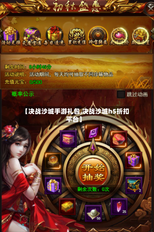 【决战沙城手游礼包,决战沙城h5折扣平台】
