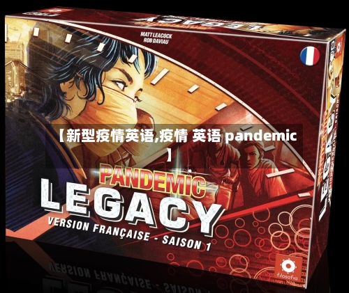【新型疫情英语,疫情 英语 pandemic】