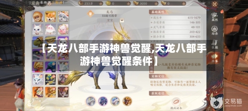 【天龙八部手游神兽觉醒,天龙八部手游神兽觉醒条件】