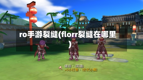 ro手游裂缝(florr裂缝在哪里)