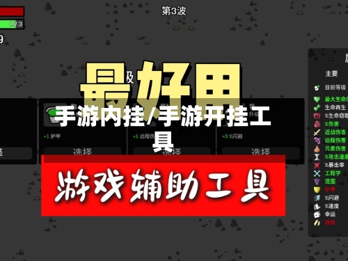 手游内挂/手游开挂工具