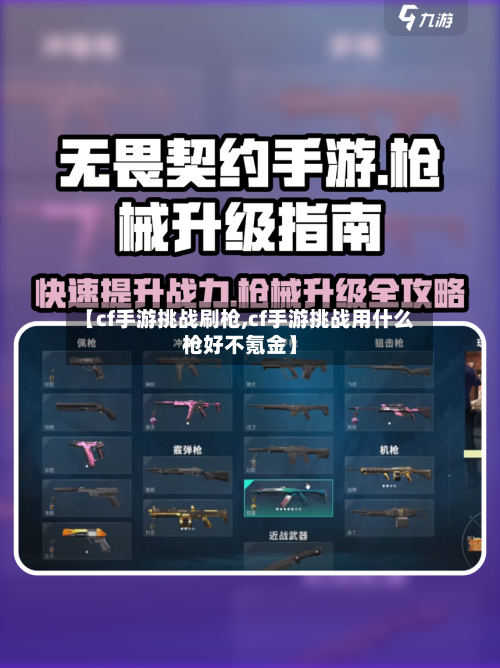 【cf手游挑战刷枪,cf手游挑战用什么枪好不氪金】-第2张图片