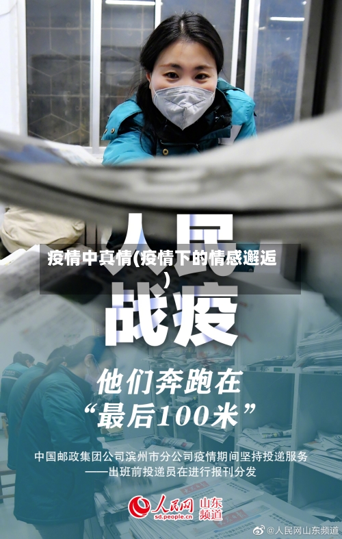 疫情中真情(疫情下的情感邂逅)