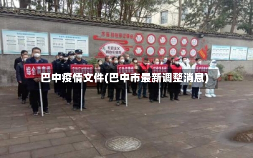 巴中疫情文件(巴中市最新调整消息)