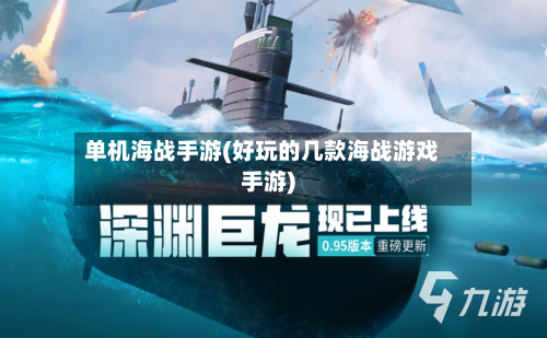 单机海战手游(好玩的几款海战游戏手游)