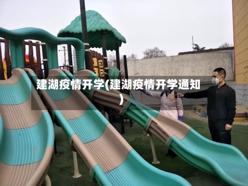 建湖疫情开学(建湖疫情开学通知)-第2张图片