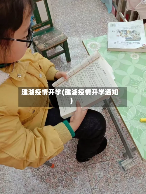建湖疫情开学(建湖疫情开学通知)-第3张图片