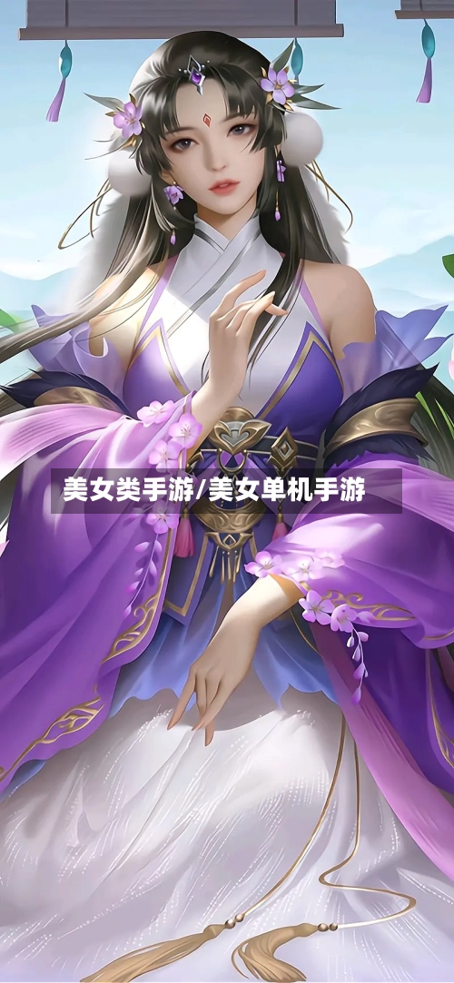 美女类手游/美女单机手游