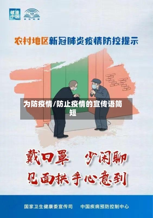 为防疫情/防止疫情的宣传语简短-第2张图片