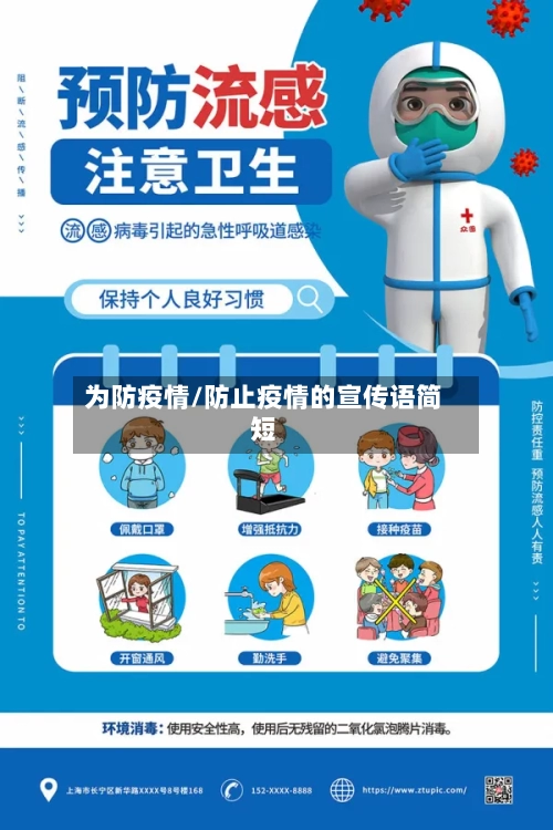 为防疫情/防止疫情的宣传语简短