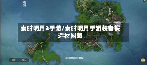 秦时明月3手游/秦时明月手游装备锻造材料表