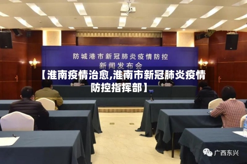 【淮南疫情治愈,淮南市新冠肺炎疫情防控指挥部】