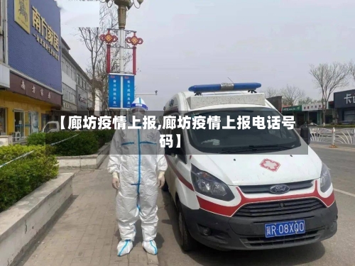 【廊坊疫情上报,廊坊疫情上报电话号码】