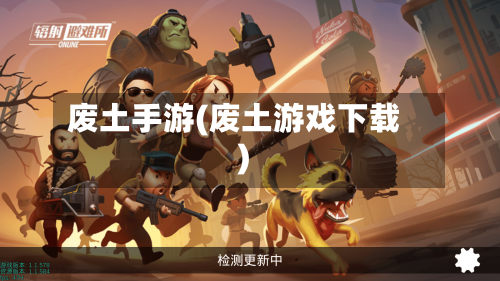 废土手游(废土游戏下载)-第3张图片