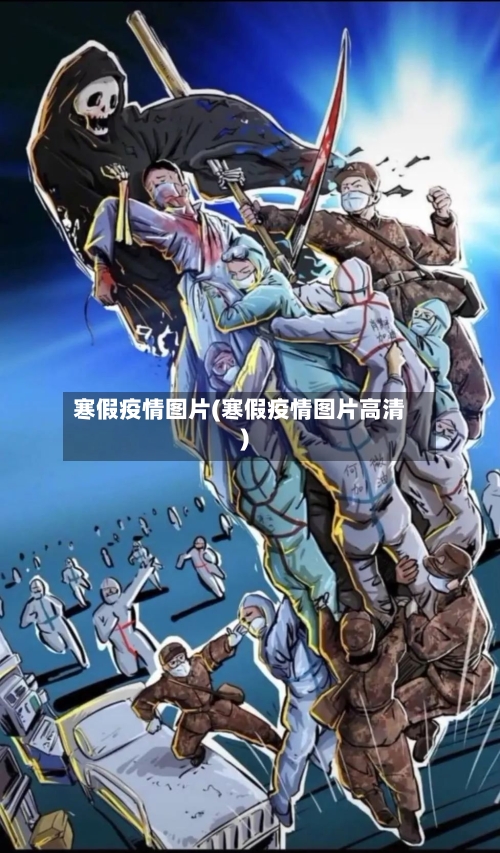 寒假疫情图片(寒假疫情图片高清)-第3张图片