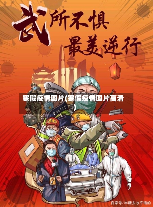 寒假疫情图片(寒假疫情图片高清)