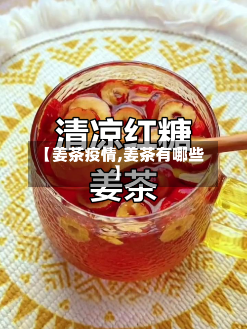 【姜茶疫情,姜茶有哪些】-第2张图片