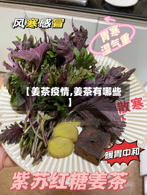 【姜茶疫情,姜茶有哪些】