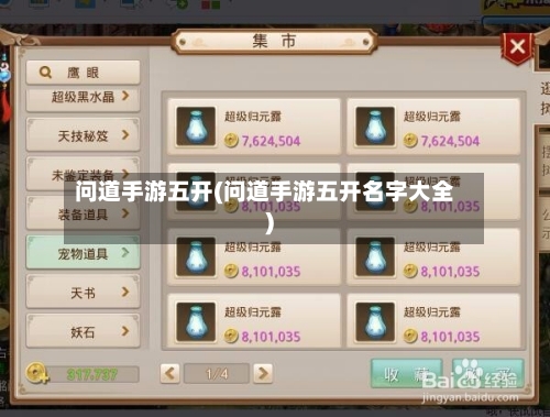 问道手游五开(问道手游五开名字大全)