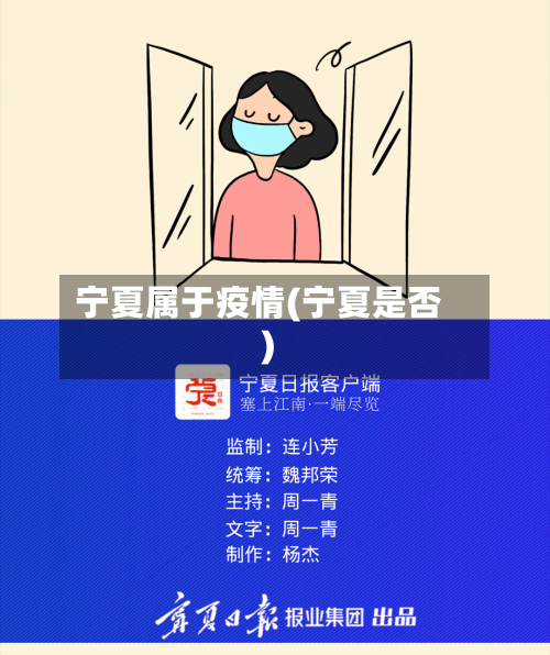宁夏属于疫情(宁夏是否)-第3张图片