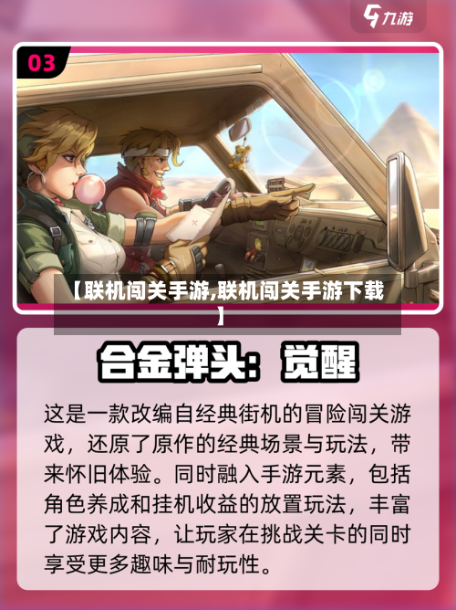 【联机闯关手游,联机闯关手游下载】-第2张图片
