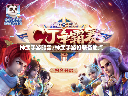 神武手游暗雷/神武手游打装备地点