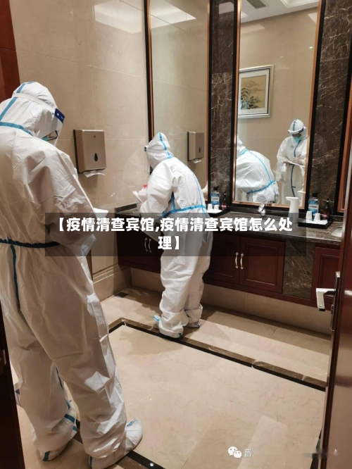 【疫情清查宾馆,疫情清查宾馆怎么处理】