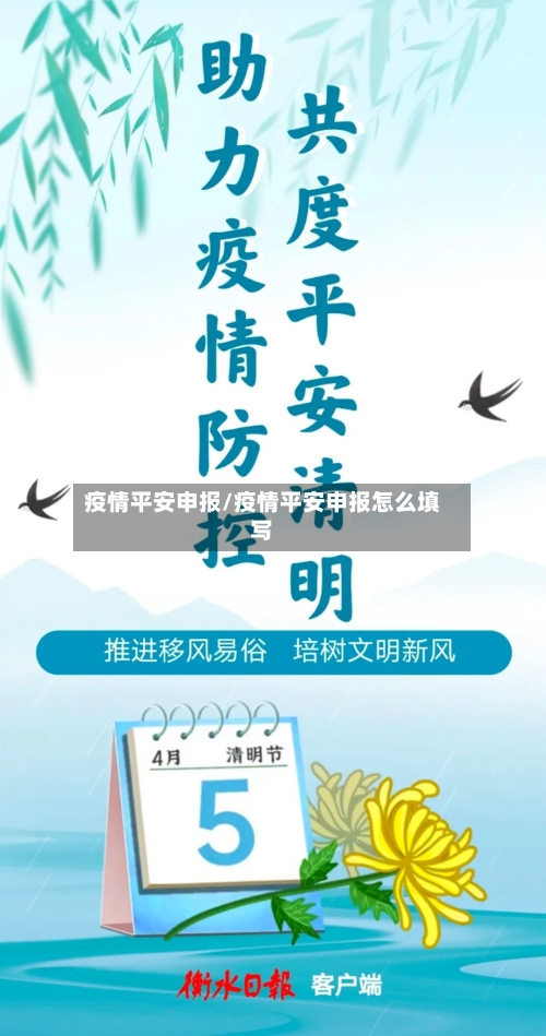 疫情平安申报/疫情平安申报怎么填写