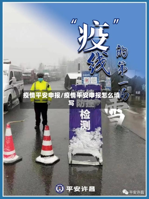 疫情平安申报/疫情平安申报怎么填写-第2张图片