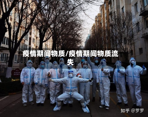 疫情期间物质/疫情期间物质流失