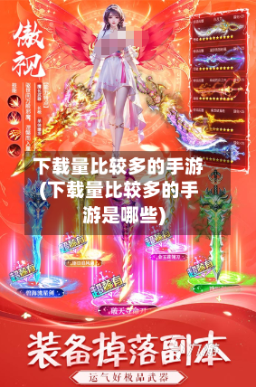 下载量比较多的手游(下载量比较多的手游是哪些)-第2张图片