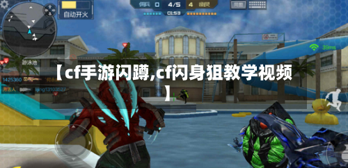 【cf手游闪蹲,cf闪身狙教学视频】