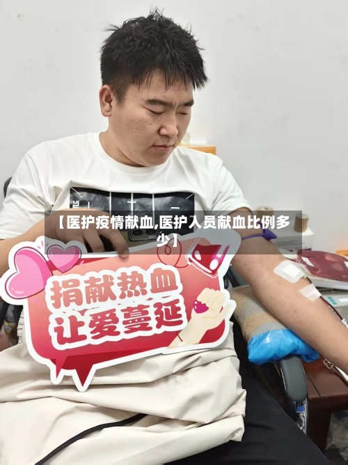 【医护疫情献血,医护人员献血比例多少】