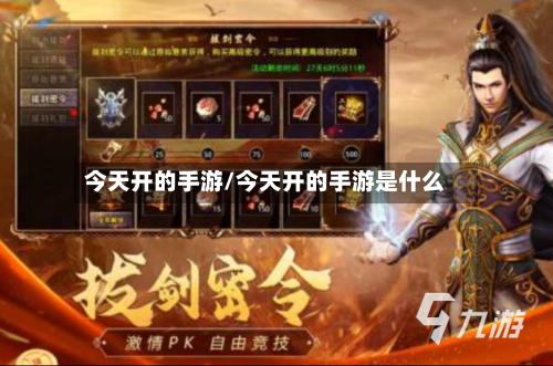 今天开的手游/今天开的手游是什么-第3张图片