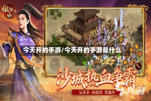 今天开的手游/今天开的手游是什么