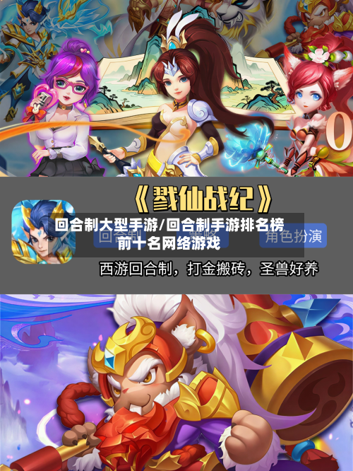 回合制大型手游/回合制手游排名榜前十名网络游戏-第2张图片