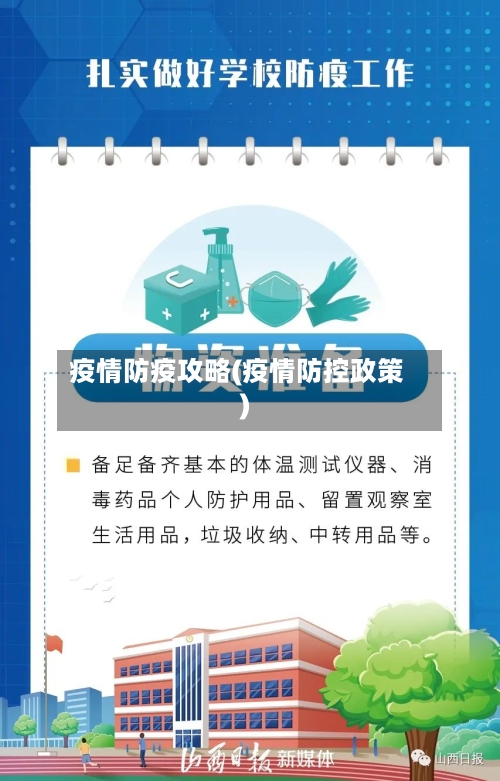 疫情防疫攻略(疫情防控政策)