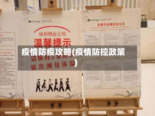疫情防疫攻略(疫情防控政策)-第2张图片