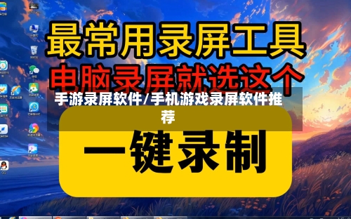 手游录屏软件/手机游戏录屏软件推荐